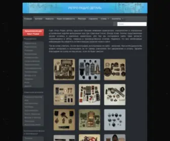 Retro-Detal.ru(РетроРадиоДеталь) Screenshot