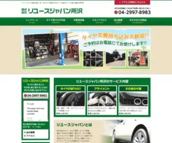 Reusejapantokorozawa.com(タイヤ販売、持ち込み交換専門店) Screenshot