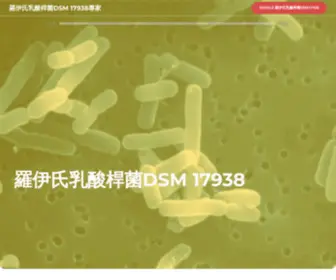 Reuteridsm17938Expert.info(羅伊氏乳酸桿菌DSM 17938 專家) Screenshot