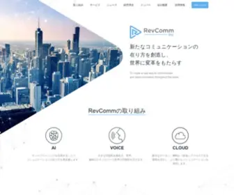 RevComm.co.jp(株式会社RevComm（レブコム） コーポレートサイト) Screenshot