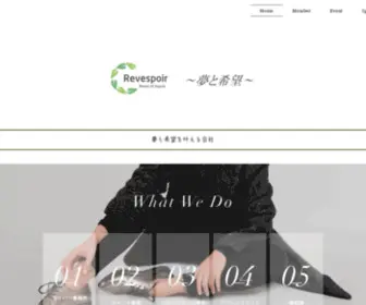 Revespoir.com(合同会社 Revespoir 公式ホームページ) Screenshot