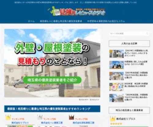Reviewstudio.net(相見積もりに最適な埼玉県の優良塗装業者おすすめランキング) Screenshot