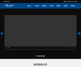 Revor.com.tw(瑞格名床) Screenshot