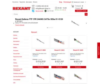 Rexant-Shop.ru(Официальные поставки) Screenshot
