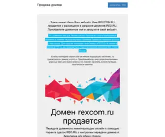 Rexcom.ru(Домен) Screenshot