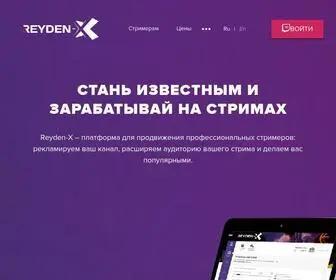 Reyden-X.com(Автоматизированное продвижение и реклама стримов на Twitch и Youtube) Screenshot