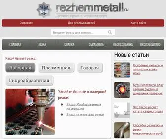 Rezhemmetall.ru(Все о металлообработке) Screenshot