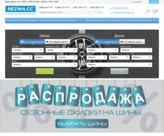 Rezina.cc(Шины и диски на авто в Украине) Screenshot
