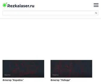 Rezkalaser.ru(85.17.54.213 01.05.:41:57) Screenshot