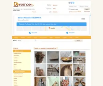 Reznoe.ru(резьба) Screenshot