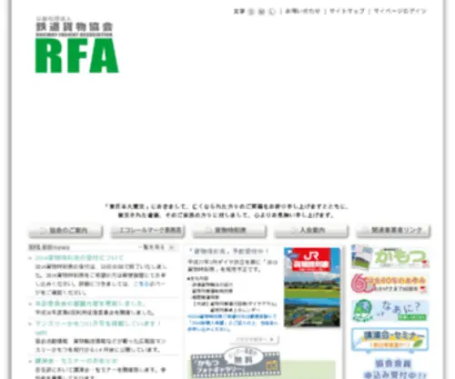 Rfa.or.jp(RFA 鉄道貨物協会) Screenshot