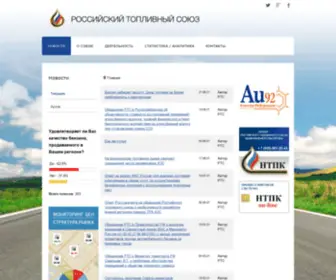 Rfu.ru(Российский Топливный Союз) Screenshot