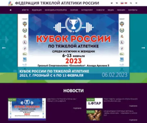 RFWF.ru(Федерация Тяжелой Атлетики России) Screenshot