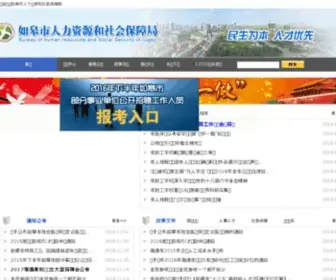 RGHRSS.gov.cn(如皋市人力资源和社会保障网) Screenshot