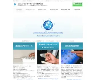 Riaison.com(英文会計・国際会計・バイリンガル経理) Screenshot