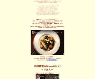 Riantcafe.com(料理教室 東京) Screenshot