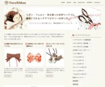 Ribbonshop.jp(リボン・フエルト・布を使った手作りヘアゴムや簡単ヘアアクセサリー) Screenshot