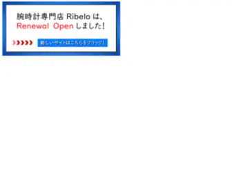 Ribelo.com(腕時計専門店Ribelo) Screenshot