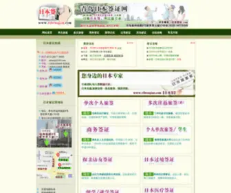 Ribenqianzheng.com(青岛日本签证网) Screenshot