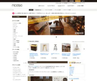 Ricasa.jp(おしゃれなデザイナーズ家具やインテリア雑貨) Screenshot