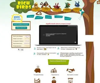 Rich-Birds.org(Игра с выводом реальных денег) Screenshot