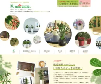 Rich-Green.co.jp(沖縄で、オフィス・病院・ホテル・飲食店) Screenshot