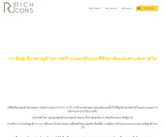 Richcons.co.th(บริษัทรับเหมาก่อสร้างทุกรูปแบบ) Screenshot