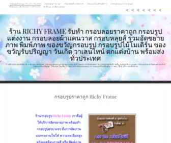 Richyframe.com(ร้านทำกรอบลอยราคาถูก) Screenshot