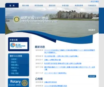 Rid3490.org.tw(國際扶輪3490地區) Screenshot