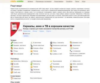 Riddle-Middle.ru(Познавательный и развлекательный портал) Screenshot