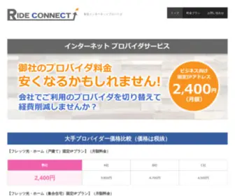 Ride-Connect.jp(RIDE CONNECTは、フレッツ光をご利用) Screenshot