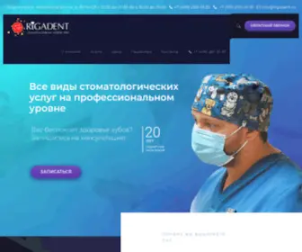 Rigadent.ru(Профессиональная стоматология RigaDent в Красногорске) Screenshot