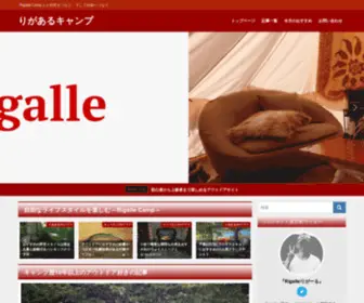 Rigalle-Camp.com(キャンプ用品) Screenshot