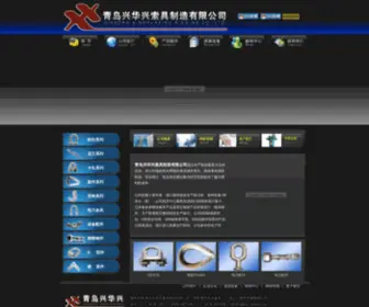 Rigging-Qingdao.com(青岛兴华兴索具有限公司) Screenshot