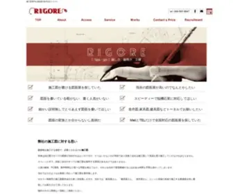 Rigore.jp(施工図専門の図面屋) Screenshot
