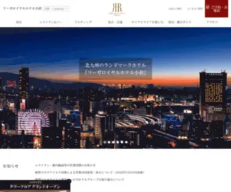 Rihga-Kokura.co.jp(儕乕僈儘僀儎儖儂僥儖彫憅) Screenshot