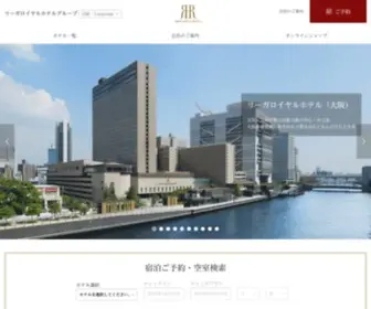 Rihga.co.jp(リーガロイヤルホテルグループ) Screenshot