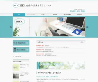 Rika-Clinic.jp(新潟市の皮膚科 RIKA皮膚科) Screenshot