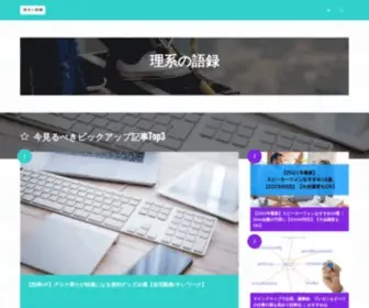 Rikei-Goroku.com(理系の語録) Screenshot