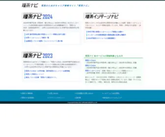 Rikeinavi.com(理系学生) Screenshot