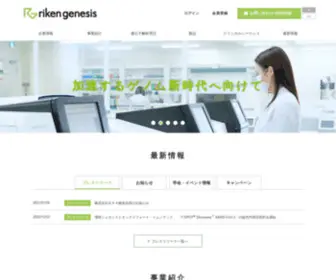Rikengenesis.jp(理研ジェネシスは次世代シーケンスやエキソームなど) Screenshot