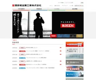 Rikenkeikinzoku.co.jp(アルミ) Screenshot
