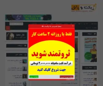 Rikhtopash.com(ریخت‌وپاش) Screenshot