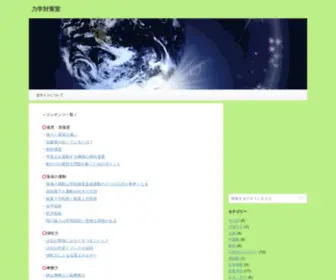 Rikigaku-Room.com(力学対策室) Screenshot