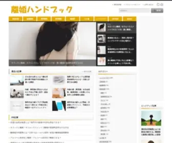 Rikonhandbook.com(離婚ハンドブック) Screenshot