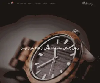 Rilmary.com(فروشگاه اینترنتی محصولات چوبی ریلماری) Screenshot