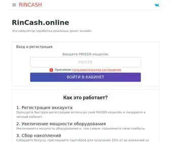 Rincash.online(Система) Screenshot