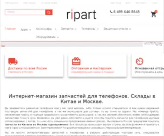 Ripart.ru(запчасти для сотовых из китая) Screenshot