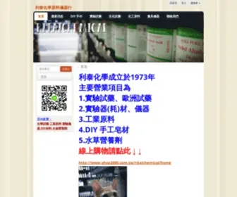 Ritaichemical.com.tw(化學原料) Screenshot