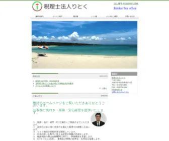 Ritoku.jp(大阪市平野区で税理士をお探し) Screenshot